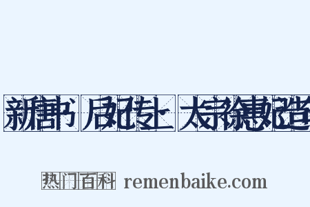新唐书·后妃传上·太宗徐惠妃造句是什么意思的图片